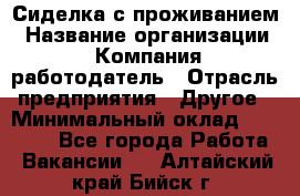 Сиделка с проживанием › Название организации ­ Компания-работодатель › Отрасль предприятия ­ Другое › Минимальный оклад ­ 25 000 - Все города Работа » Вакансии   . Алтайский край,Бийск г.